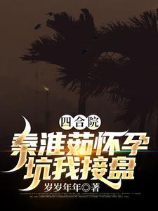 四合院:秦淮茹怀孕,坑我接盘