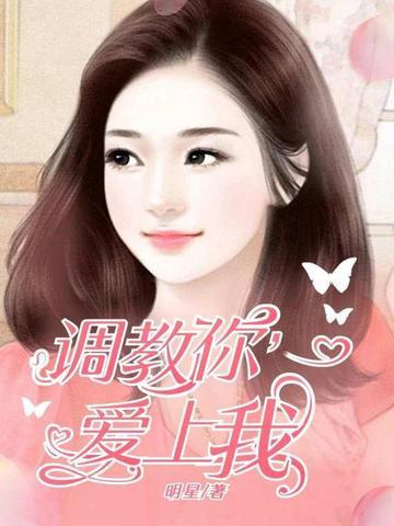 调教你爱上我