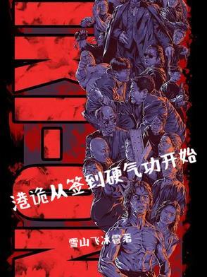 港诡从签到硬气功开始