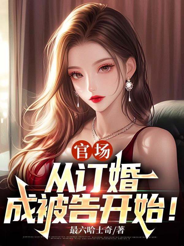 官场：庆功宴秒变鸿门宴