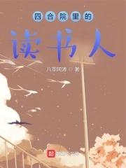 四合院里的读书人